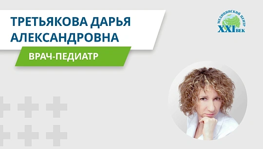 Видеовизитка: Третьякова Дарья Александровна, педиатр